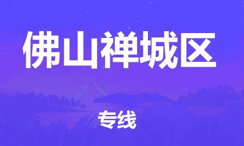 邯鄲到佛山禪城區(qū)貨運(yùn)公司-物流專線全境派送「快運(yùn)直達(dá)」