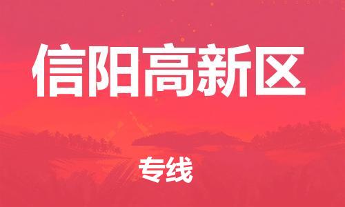 邯鄲到信陽高新區(qū)物流公司-物流專線要多久時間-全年無憂
