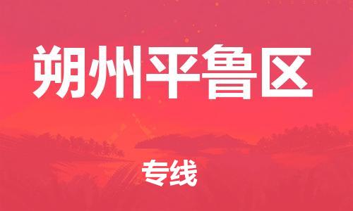 邯鄲到朔州平魯區(qū)物流公司-化工產(chǎn)品運(yùn)輸專線-全境配送到門