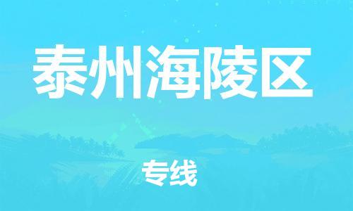 邯鄲到泰州海陵區(qū)貨運公司-農業(yè)機械運輸專線「天天發(fā)車」