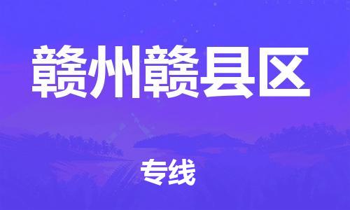 邯鄲到贛州贛縣區(qū)物流公司-物流專(zhuān)線誠(chéng)信經(jīng)營(yíng)-需要好久