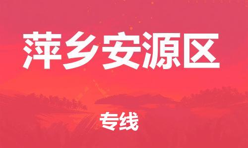 邯鄲到萍鄉(xiāng)安源區(qū)物流公司-化工原料運輸專線-送貨上門