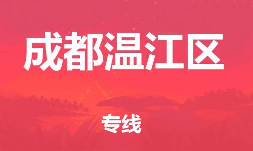 邯鄲到成都溫江區(qū)貨運公司-轎車托運專線「全境直達」