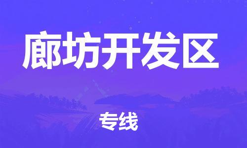 邯鄲到廊坊開發(fā)區(qū)物流公司-危險(xiǎn)貨物運(yùn)輸專線-怎么收費(fèi)