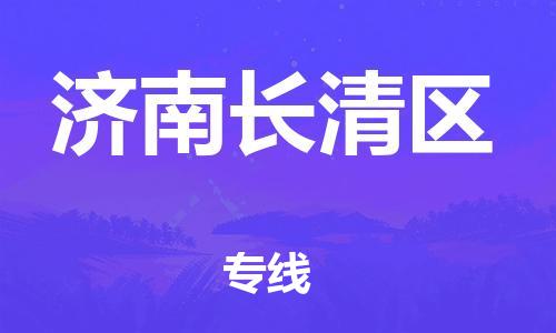 邯鄲到濟(jì)南長(zhǎng)清區(qū)物流公司-特種貨物運(yùn)輸專(zhuān)線-高效準(zhǔn)時(shí)