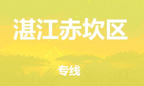 邯鄲到湛江赤坎區(qū)貨運公司-物流專線一站直達「價格透明」