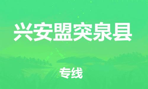 邯鄲到興安盟突泉縣物流公司-物流專線快速準(zhǔn)時(shí)-「實(shí)時(shí)跟近」