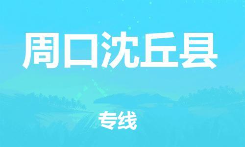 邯鄲到周口沈丘縣物流公司-物流專線價(jià)格透明-要幾天時(shí)間