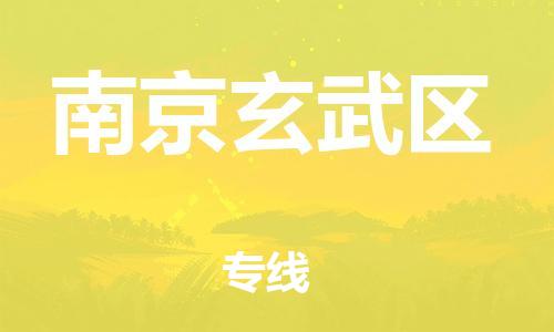 邯鄲到南京玄武區(qū)物流公司-行李托運專線-保證時效