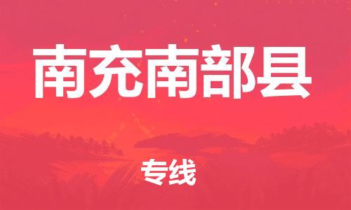 邯鄲到南充南部縣物流公司-會(huì)展項(xiàng)目貨物運(yùn)輸專(zhuān)線-「準(zhǔn)時(shí)達(dá)到」