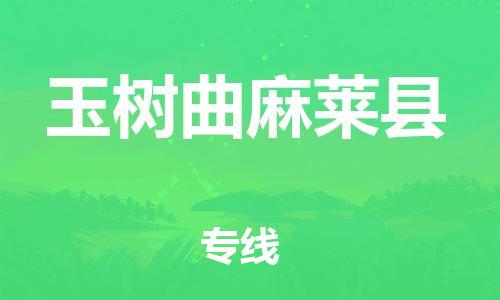 邯鄲到玉樹(shù)曲麻萊縣物流公司-物流專(zhuān)線價(jià)格透明-「準(zhǔn)時(shí)到貨」