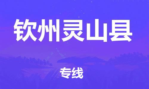 邯鄲到欽州靈山縣物流公司-物流專線市縣派送-價格實惠