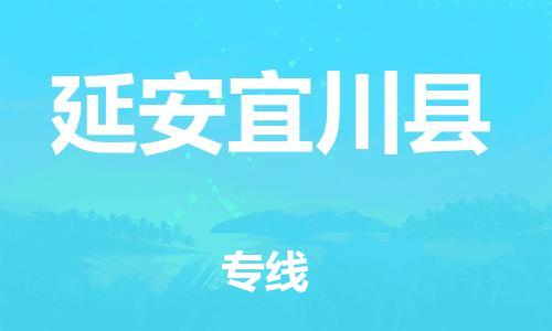 邯鄲到延安宜川縣物流公司-物流專線免費取件-上門提貨
