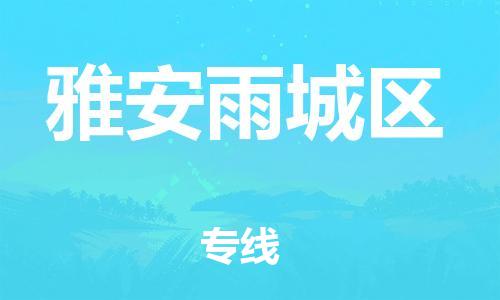 邯鄲到雅安雨城區(qū)物流公司-設(shè)備運(yùn)輸專線-省時省心