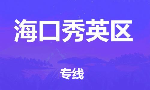 邯鄲到?？谛阌^(qū)物流公司-物流專線全境直達(dá)-安全高效