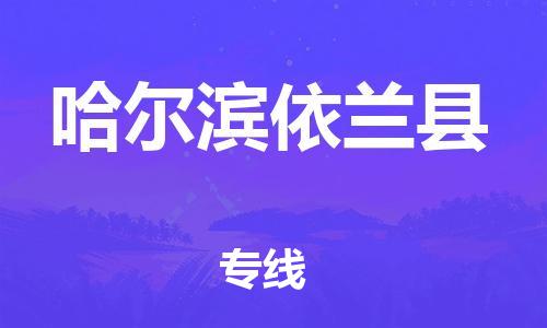 邯鄲到哈爾濱依蘭縣物流公司-危險品運輸專線-實時監(jiān)控
