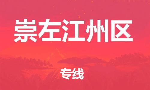 邯鄲到崇左江州區(qū)貨運公司-危險品運輸專線「怎么收費」