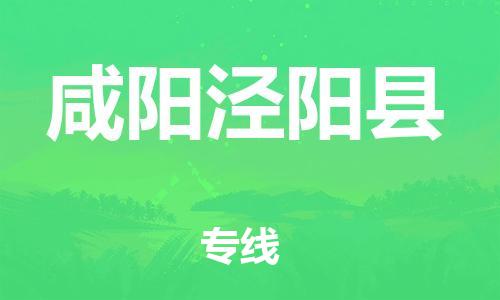 邯鄲到咸陽涇陽縣物流公司-家具運輸專線-市縣閃送