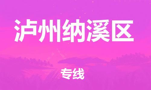 邯鄲到瀘州納溪區(qū)貨運公司-機械設(shè)備運輸專線「價格實惠」