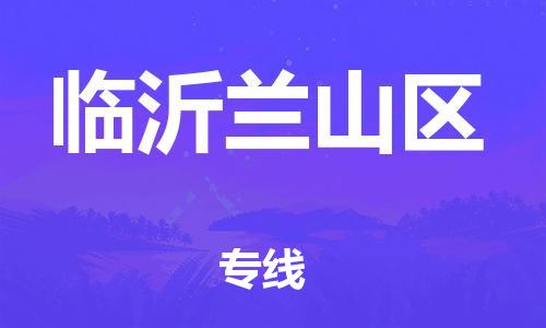 邯鄲到臨沂蘭山區(qū)貨運(yùn)公司-物流專(zhuān)線(xiàn)實(shí)時(shí)監(jiān)控「時(shí)間準(zhǔn)時(shí)」