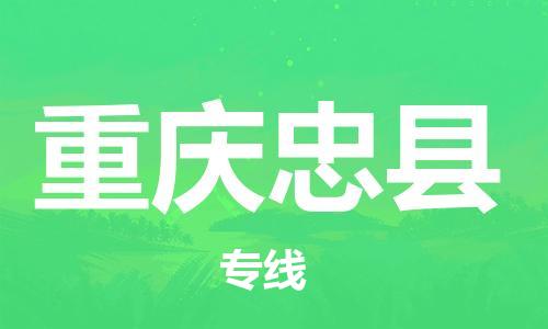 邯鄲到重慶忠縣物流公司-物流專線準(zhǔn)時(shí)到達(dá)-「全天午休」