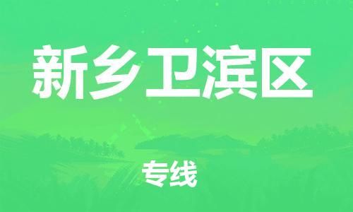 邯鄲到新鄉(xiāng)衛(wèi)濱區(qū)貨運(yùn)公司-物流專線專業(yè)可靠「機(jī)動性高」