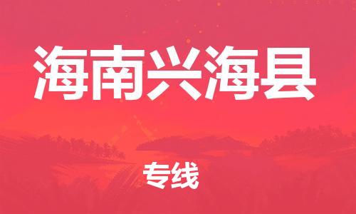 邯鄲到海南興?？h物流公司-物流專線需要好久-高效快捷