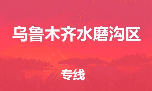 邯鄲到烏魯木齊水磨溝區(qū)貨運公司-重大設(shè)備運輸專線「費用多少」