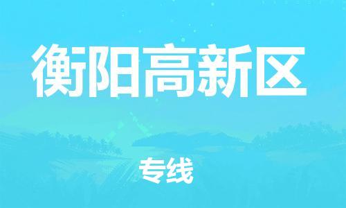 邯鄲到衡陽高新區(qū)物流公司-大型設(shè)備運(yùn)輸專線-誠信經(jīng)營