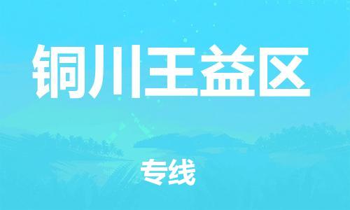 邯鄲到銅川王益區(qū)物流公司-物流專線時(shí)效穩(wěn)定-全額保價(jià)
