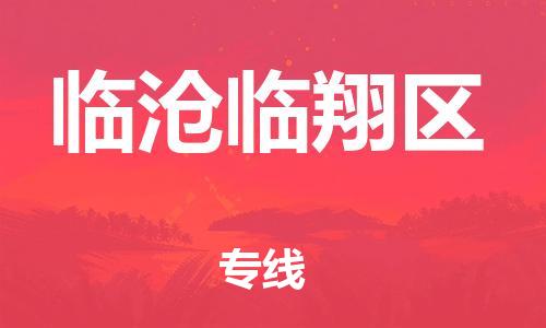 邯鄲到臨滄臨翔區(qū)物流公司-物流專線專業(yè)可靠-全境閃送