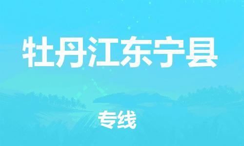 邯鄲到牡丹江東寧縣物流公司-物流專線直達(dá)不中轉(zhuǎn)-「全境配送到門(mén)」