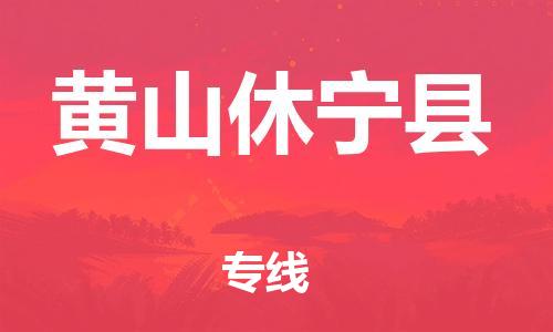 邯鄲到黃山休寧縣物流公司-大型物件運(yùn)輸專線-怎么收貨