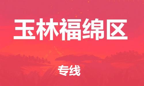 邯鄲到玉林福綿區(qū)貨運公司-貨運公司誠信經(jīng)營「多少一噸」