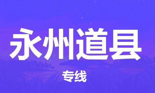 邯鄲到永州道縣物流公司-物流專(zhuān)線(xiàn)上門(mén)提貨-「上門(mén)提貨」