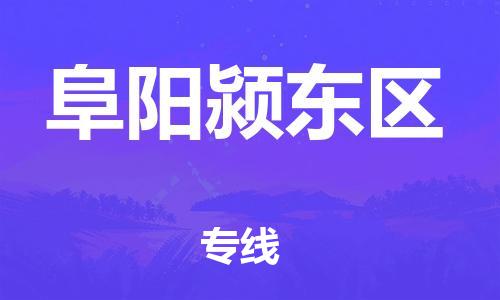 邯鄲到阜陽潁東區(qū)貨運(yùn)公司-貨運(yùn)公司費(fèi)用價格「直達(dá)不中轉(zhuǎn)」