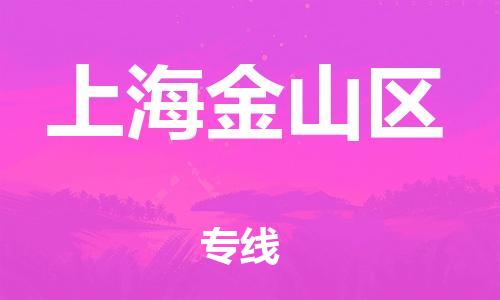 邯鄲到上海金山區(qū)貨運公司-物流專線收費標(biāo)準(zhǔn)「怎么收貨」