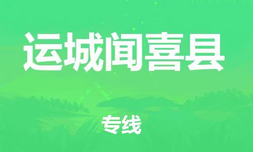 邯鄲到運(yùn)城聞喜縣物流公司-會(huì)展項(xiàng)目貨物運(yùn)輸專-「全境發(fā)運(yùn)」