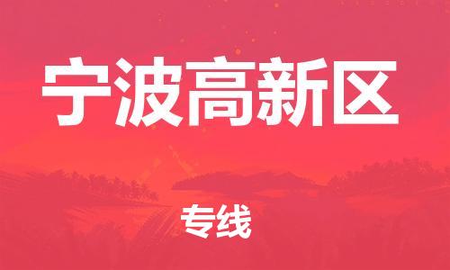 邯鄲到寧波高新區(qū)物流公司-裝修材料運輸專線-市縣直達