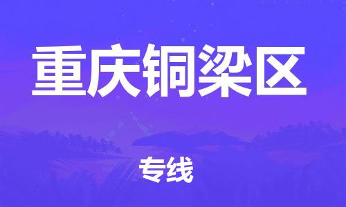 邯鄲到重慶銅梁區(qū)物流公司-跨省搬家運(yùn)輸專線-費(fèi)用價格