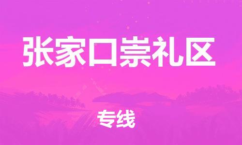 邯鄲到張家口崇禮區(qū)貨運(yùn)公司-物流專線價格優(yōu)惠「運(yùn)費(fèi)多少」