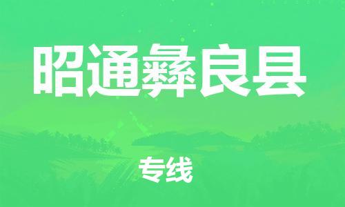 邯鄲到昭通彝良縣物流公司-物流專線準(zhǔn)時(shí)到貨-「實(shí)時(shí)監(jiān)控」