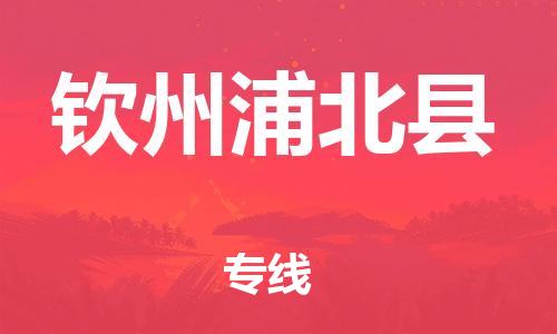 邯鄲到欽州浦北縣物流公司-汽車配件運(yùn)輸專線-準(zhǔn)時(shí)到廠