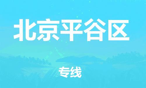 邯鄲到北京平谷區(qū)貨運(yùn)公司-工程項(xiàng)目貨物運(yùn)輸專線「多長(zhǎng)時(shí)間」