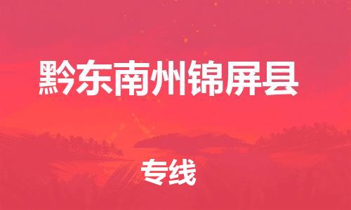 邯鄲到黔東南州錦屏縣物流公司-五金交電運輸專線-「準(zhǔn)時達(dá)到」