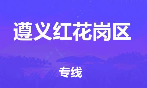 邯鄲到遵義紅花崗區(qū)物流公司-跨省搬家運輸專線-多少一噸