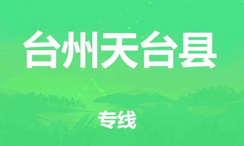 邯鄲到臺州天臺縣物流公司-物流專線市縣閃送-一站直達