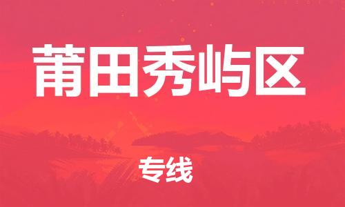 邯鄲到莆田秀嶼區(qū)貨運(yùn)公司-物流專線每天發(fā)車「多少一噸」