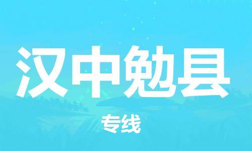 邯鄲到漢中勉縣物流公司-物流專線市縣派送-要多久時間