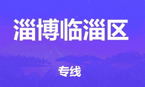 邯鄲到淄博臨淄區(qū)貨運公司-機械設(shè)備運輸專線「多少一噸」